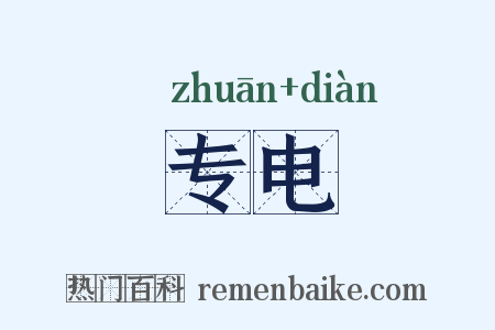 专电是什么意思的图片